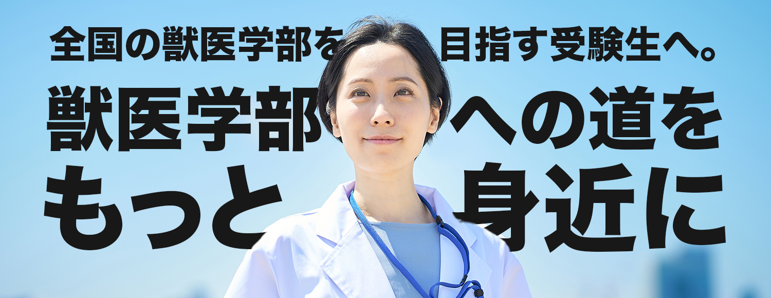 獣医学部情報サイト