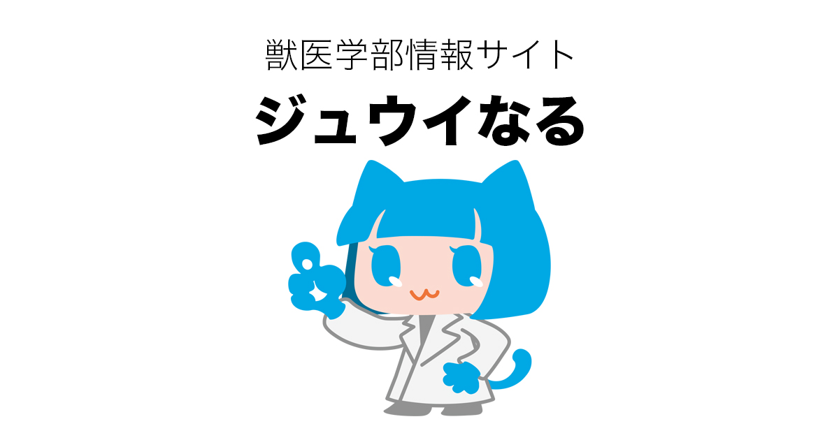 私立大学一覧 | 獣医学部験情報サイト ジュウイなる
