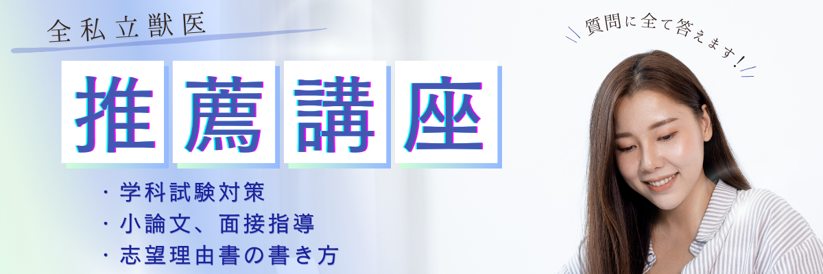 獣医学部推薦対策講座