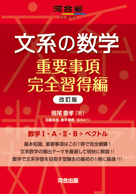 文系の数学　重要事項完全習得編