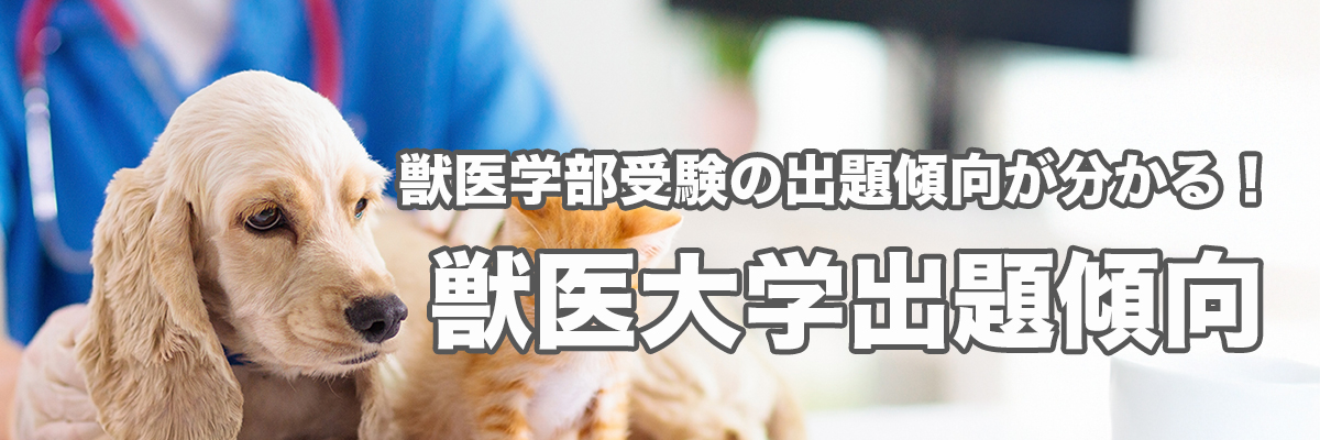 獣医学部受験出題傾向