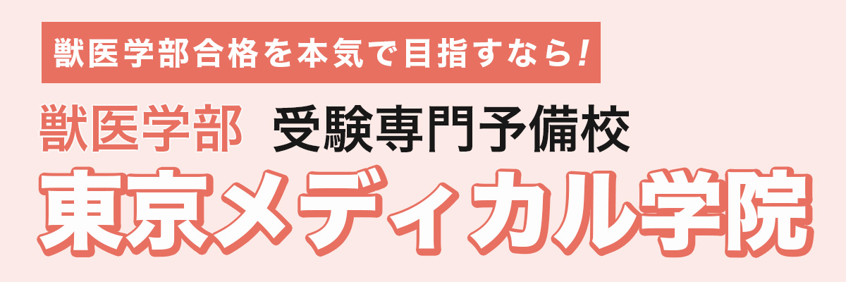 獣医学部専門予備校 東京メディカル学院